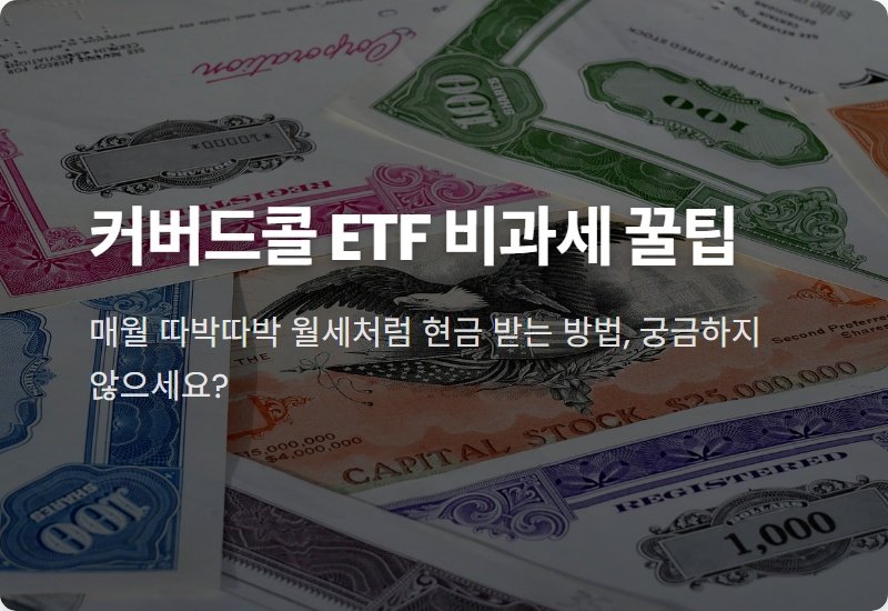 커버드콜 ETF 비과세 2가지 추천, 월배당 받는 현실적인 방법!