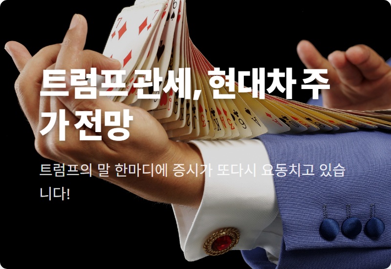 트럼프 관세 폭탄 현실되나? 현대차 기아 주가, 현실적인 전망과 5가지 대응 전략