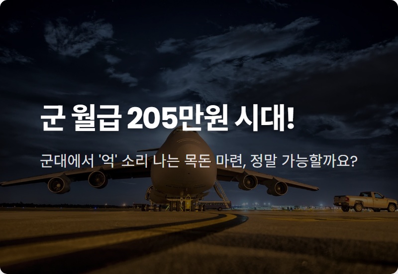 2026년 군인 월급, 병장 205만원 현실적인 수령 방법과 꿀팁 총정리