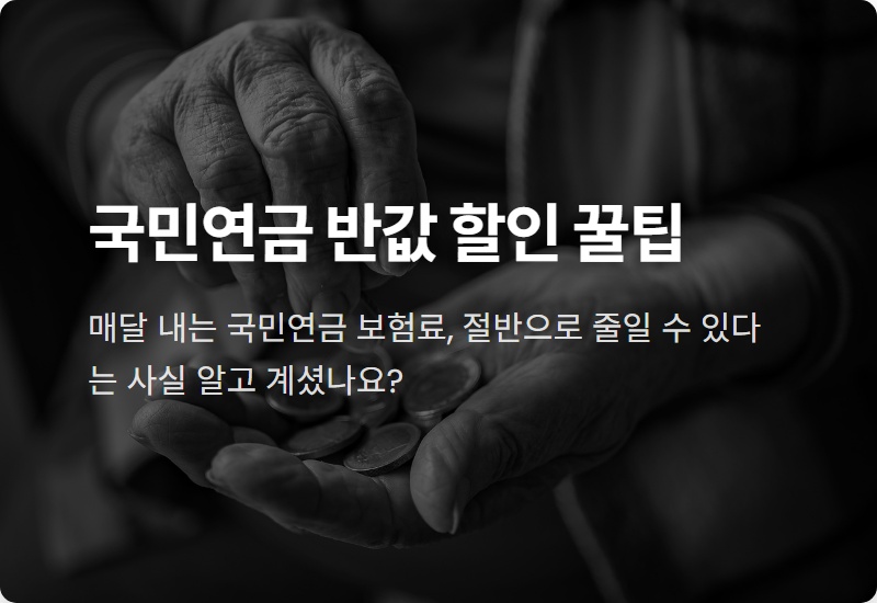 국민연금 50% 반값 할인, 저소득 지역가입자라면 월 최대 4만 5천원 지원!