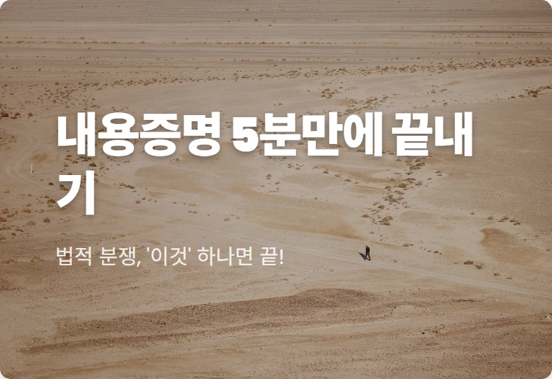 내용증명 작성방법, 5분만 투자하면 나홀로 작성부터 발송까지 끝!