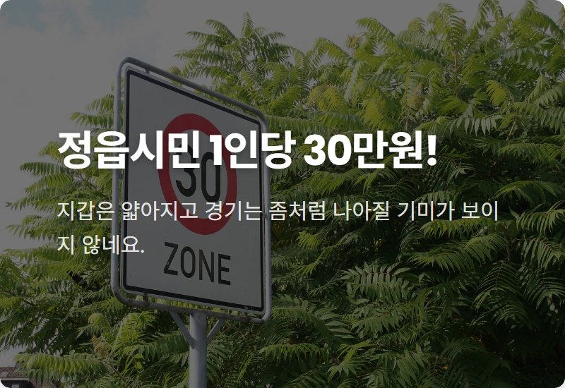 정읍시 3차 민생회복지원금 30만원, 신청 방법부터 지급일정까지 총정리 (2026년 최신)