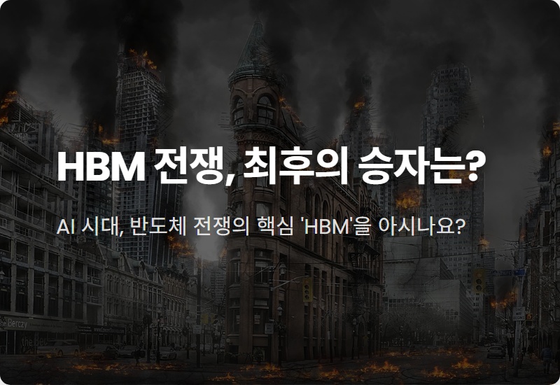 HBM 기술 경쟁, SK하이닉스 vs 삼성전자 승자는? 현실적인 투자 전략 비교 (2025년 최신)