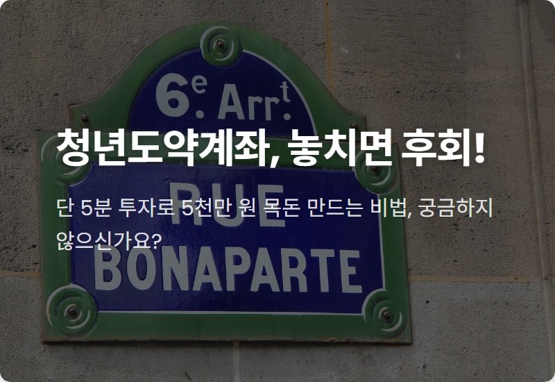 청년도약계좌 현실적인 조건, 2024년 신청 전 필수 꿀팁!