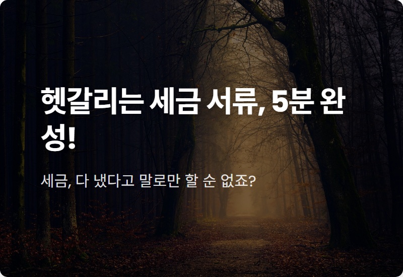 국세 완납증명서? 납세증명서? 헷갈리는 세금 서류, 5분 만에 끝내는 발급 꿀팁!