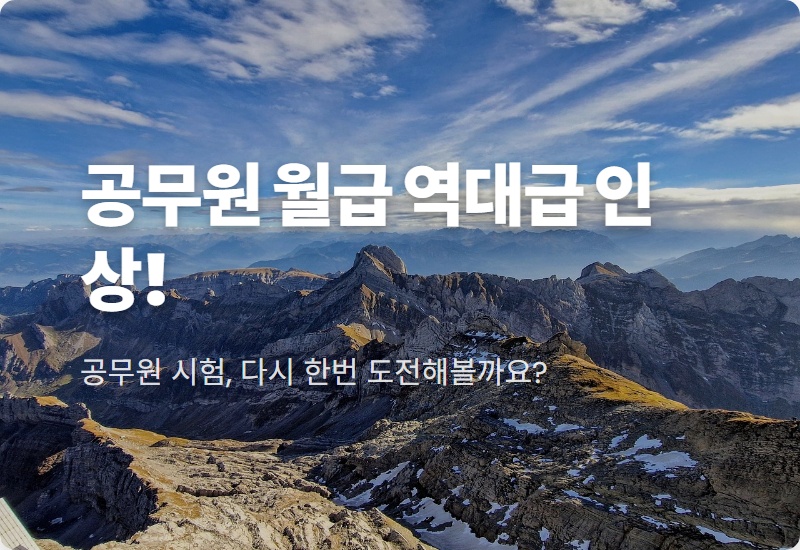 2026년 9급 공무원 월급, 6.6% 역대급 인상! 현실적인 초봉 실수령액은?