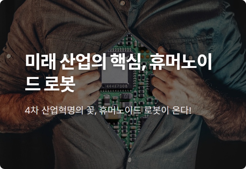 휴머노이드 로봇 대장주 TOP 5, 2026년 폭발 성장 전 꼭 알아야 할 현실적인 투자 꿀팁