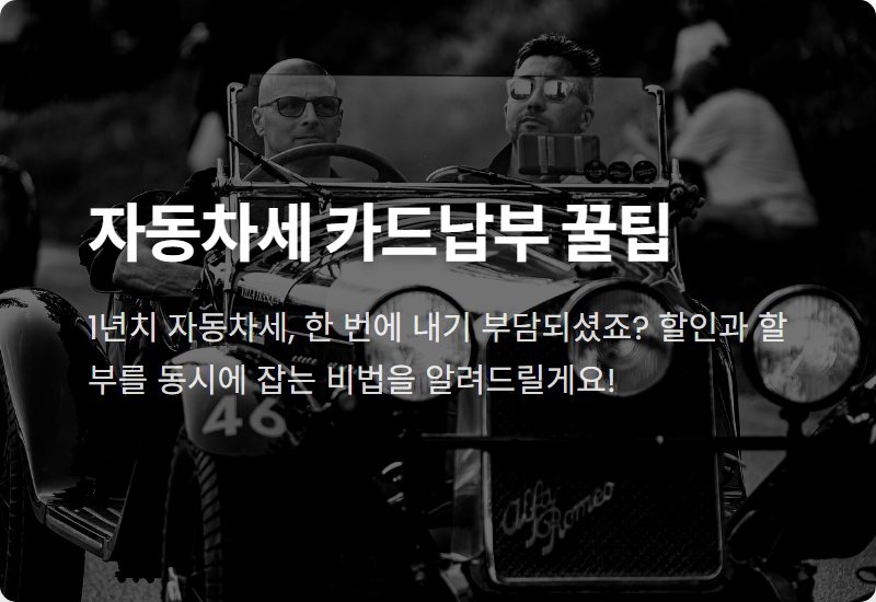 자동차세 연납 카드납부 꿀팁! 2025년 1월, 최대 5% 할인과 무이자 할부 혜택 총정리