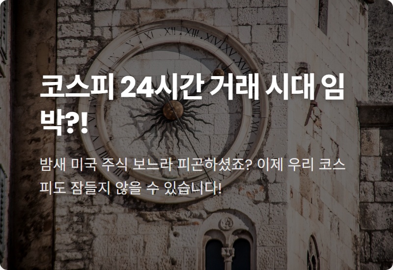 코스피 24시간 거래 현실? 외환시장 개방부터 우리 개미 투자자 대처 방법까지!