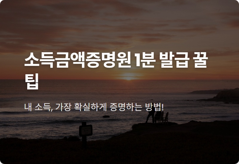 소득금액증명원 발급, 1분 만에 끝내는 초간단 방법과 핵심 용도 3가지