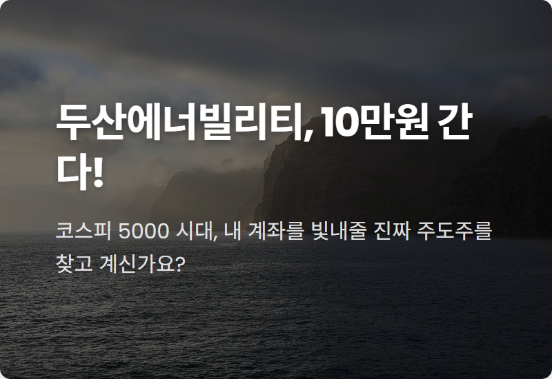 두산에너빌리티 주가 10만원, 현실적인 투자 전략과 전망 (2026년 최신 분석)