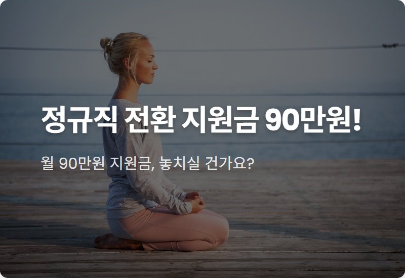 정규직 전환 지원금 90만원, 모르면 손해! 중소기업 현실적인 신청 방법 및 꿀팁