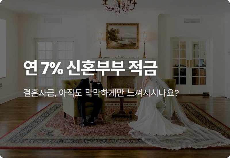 신혼부부 결혼자금 현실적인 마련 방법, 연 7% 고금리 적금 꿀팁 총정리