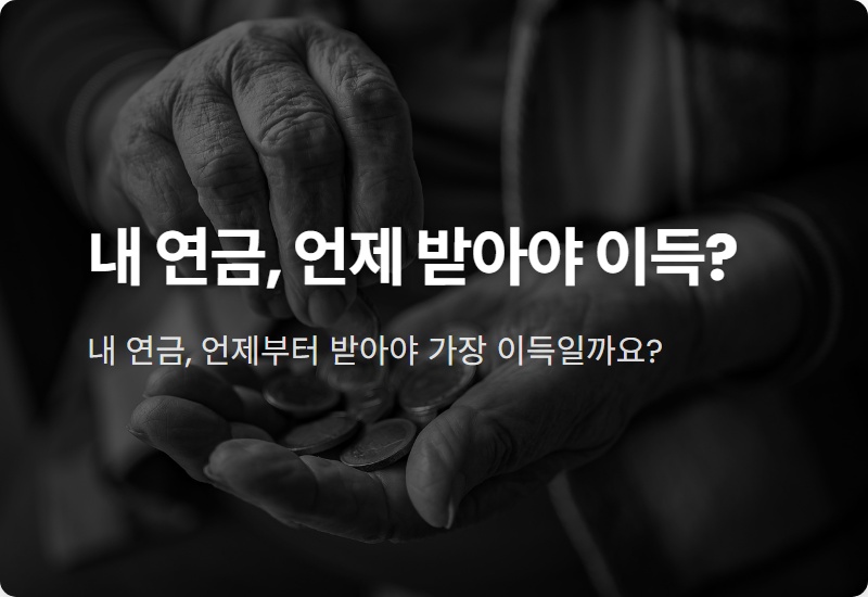국민연금 조기수령, 100세 시대 현실적인 손익분기점 완벽 계산!