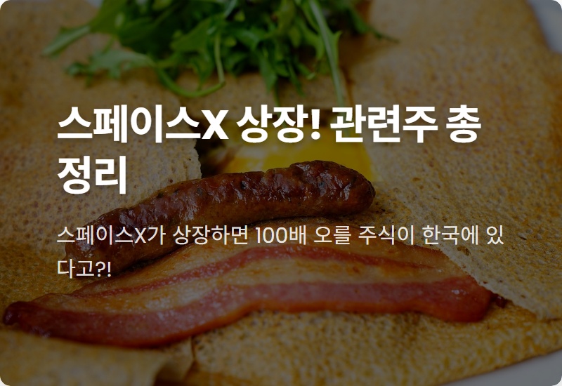 스페이스X 상장 현실화? 놓치면 후회할 국내 우주항공 관련주 TOP 3와 현실적인 투자 전략