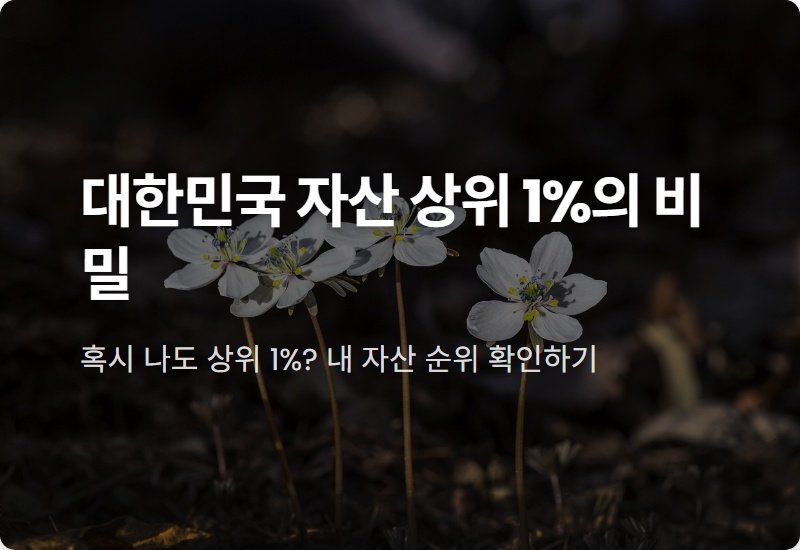 한국 자산 상위 1% 현실적인 기준, 33억이면 가능할까요?