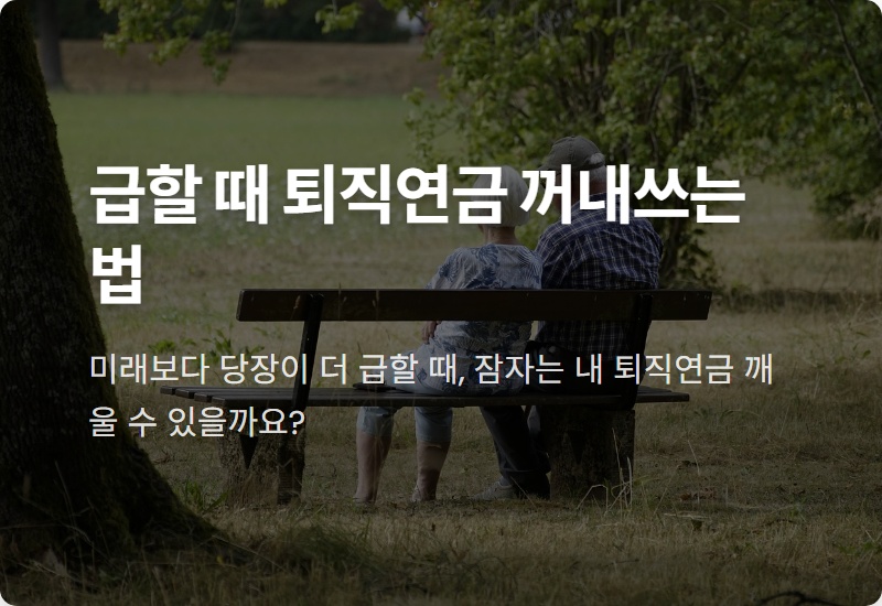 퇴직연금 중도인출 현실적인 방법과 조건, 세금까지 총정리!