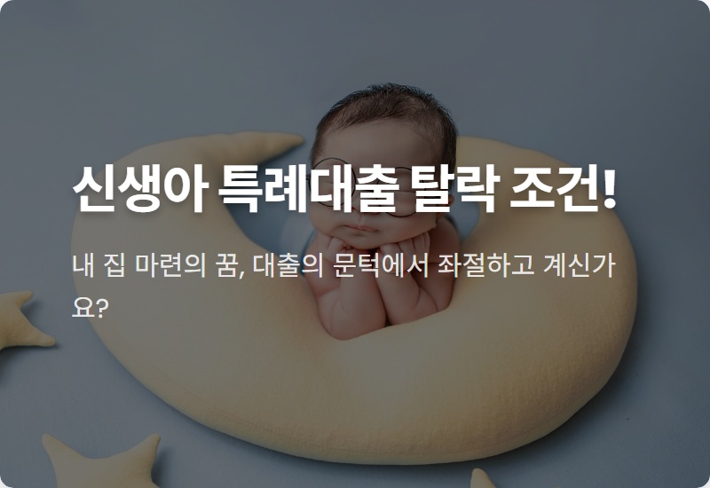 2026 신생아 특례대출, '이것' 모르면 무조건 탈락합니다!