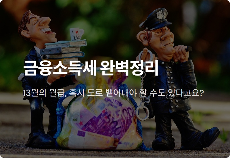 금융소득세 이자소득세 차이, 2026년 연말정산 전 모르면 손해! 현실적인 절세 꿀팁