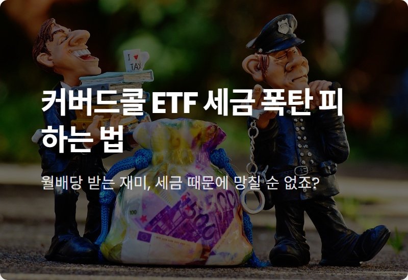 커버드콜 ETF 비과세, 세금 혜택 완벽 분석 (feat. 현실적인 절세 꿀팁)