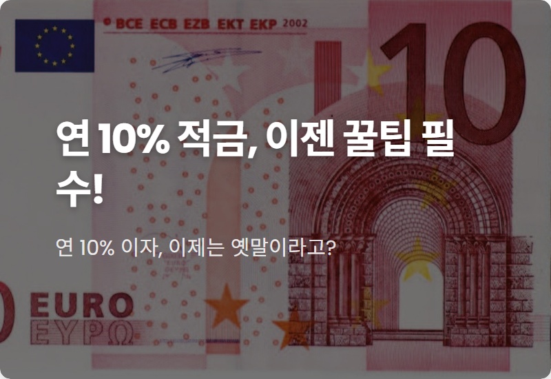 저축은행 연 10% 고금리 적금 실종? 현실적인 재테크 꿀팁