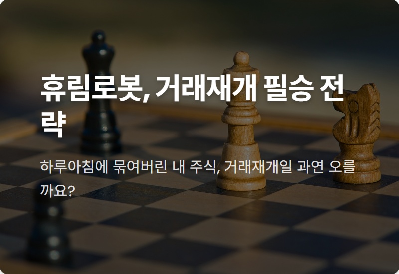 휴림로봇 거래정지 후 주가, 재개일 현실적인 투자 전략