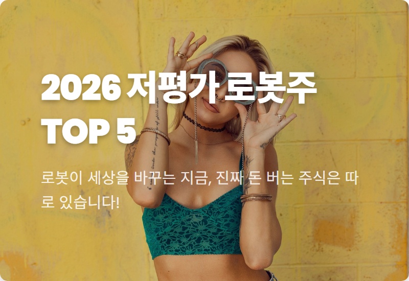 저PBR 로봇 관련주, 2026년 미리 선점할 저평가 대장주 TOP 5