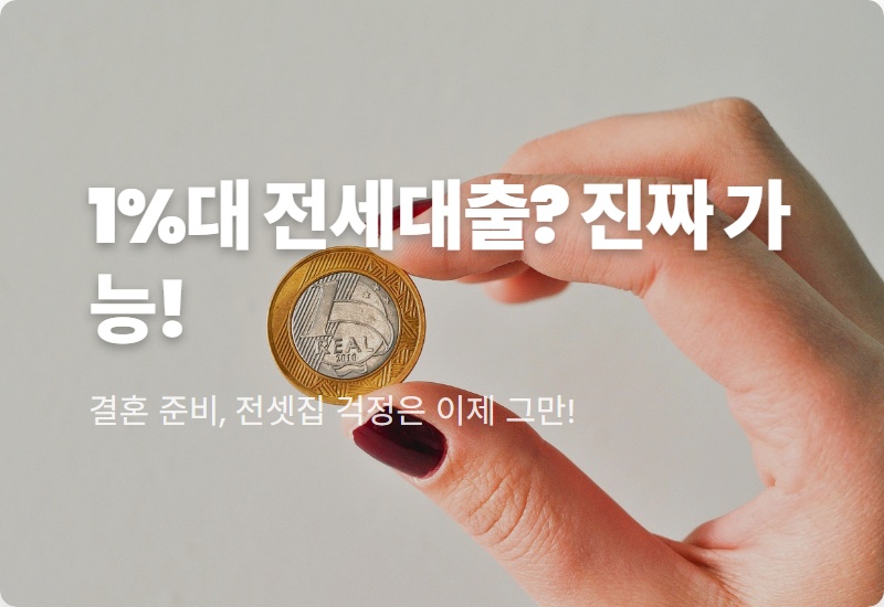 신혼부부 버팀목 전세자금대출, 1%대 금리로 꿀팁! 2024년 조건 총정리