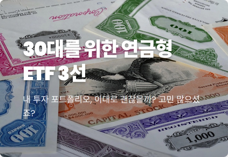 30대 ETF 추천, 이 3가지만 알면 연금처럼 든든합니다! (2026년 최신판)