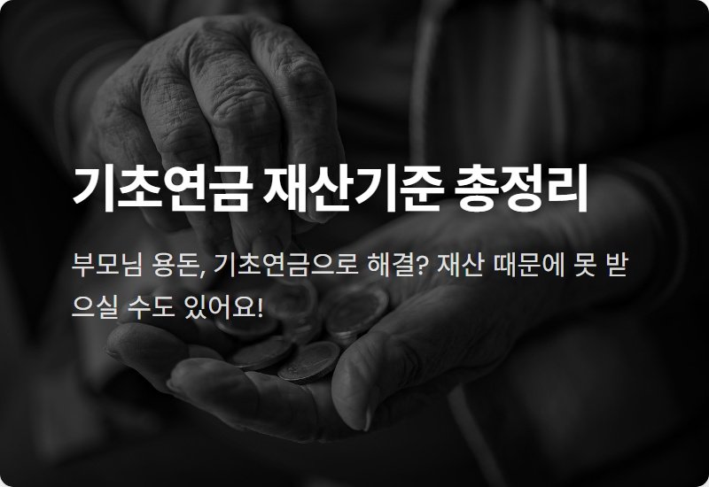 기초연금 재산기준, 모르면 손해! 2024년 최신 정보로 알아보는 수급자격 꿀팁
