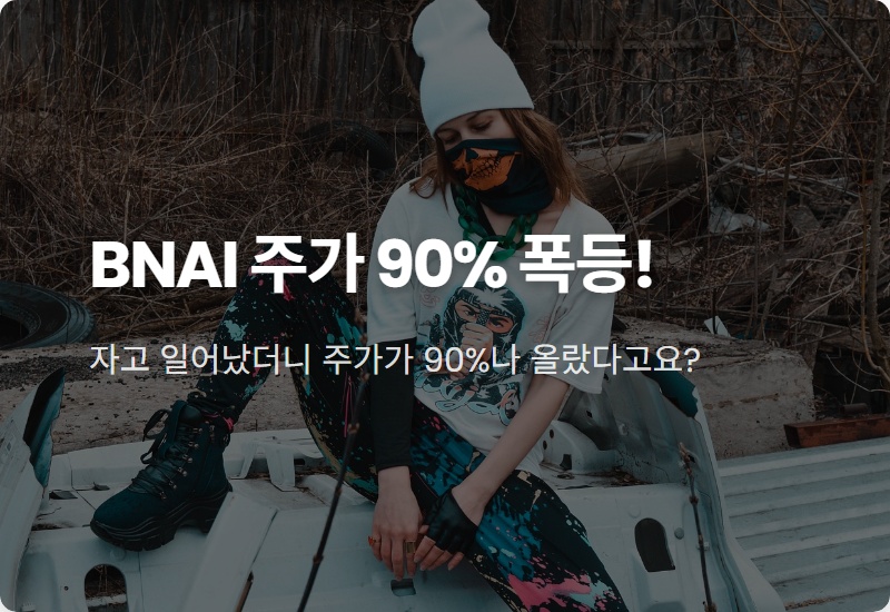 BNAI 주가 폭등, 하루만에 90% 수익? 진짜 이유 4가지와 현실적인 투자 전략