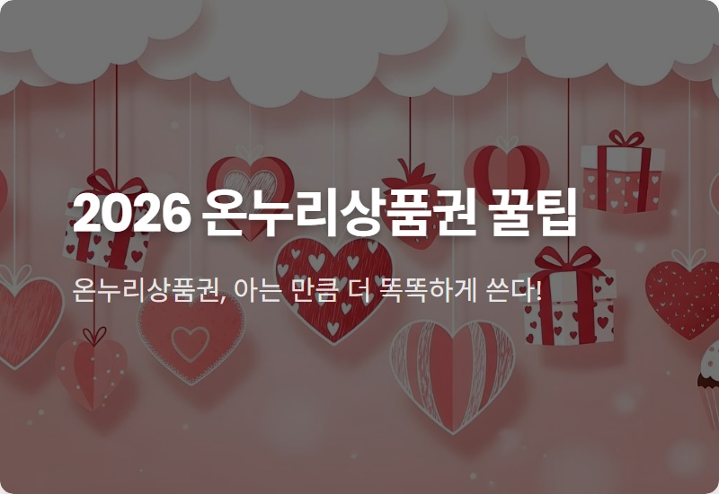 온누리상품권 한도 축소, 2026년 10% 할인은 유지! 현실적인 이유와 꿀팁 총정리