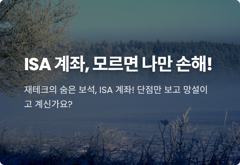 ISA 계좌 단점? 3년 의무가입에도 써야하는 현실적인 이유 (ft. 세금, 건보료 절약 꿀팁)