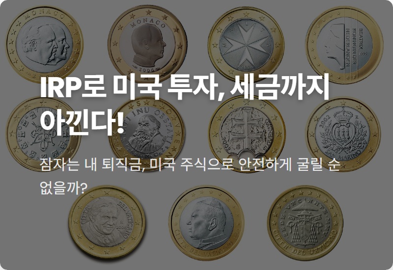 IRP 미국 ETF 투자, 세금 혜택까지 잡는 현실적인 방법 총정리!