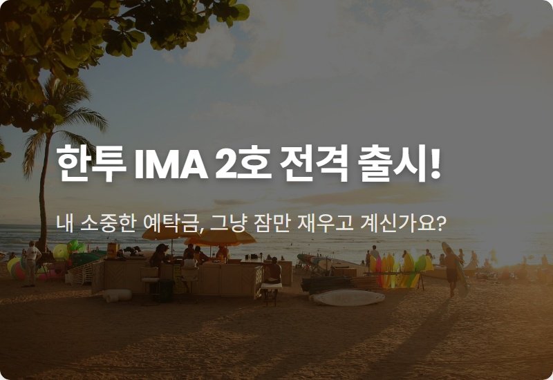한투 IMA 2호 현실적인 투자 방법, 놓치면 후회하는 이유!