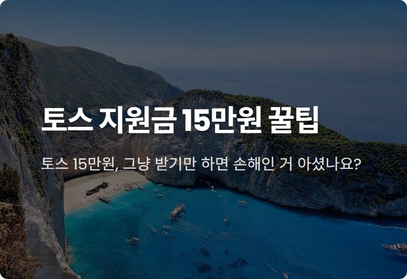 토스 쇼핑 지원금 15만원, 모르면 손해! 현실적인 100% 활용 꿀팁 총정리