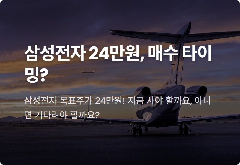 삼성전자 목표주가 24만원, 지금이 매수 타이밍일까? 현실적인 분석과 투자 전략