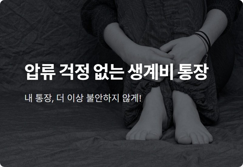 2026년 2월부터 생계비 통장 개설, 압류 걱정 없는 통장 현실적인 개설 방법과 꿀팁 총정리
