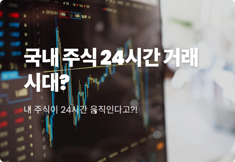 24시간 주식거래 현실로? 국내 주식시장 거래시간 확대의 모든 것