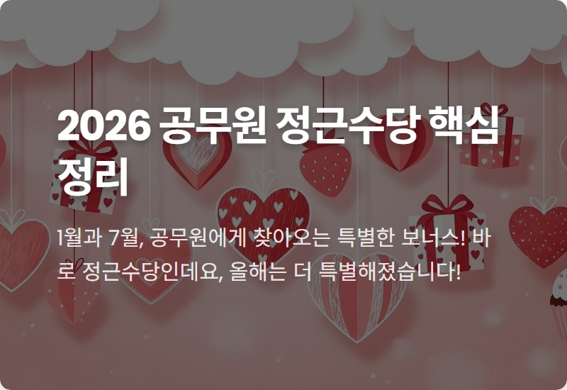 2026 공무원 정근수당 지급기준, 저연차 현실적인 혜택 총정리 (가산금 포함)