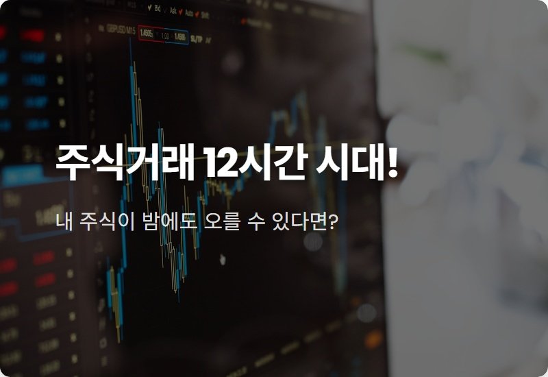 주식 거래시간 12시간 확대! 넥스트레이드(NXT) 완벽정리 (프리마켓, 애프터마켓, 증권사별 시간)