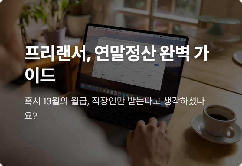 프리랜서·개인사업자·일용직 연말정산, 이것만 알면 끝! (13월의 월급 꿀팁)