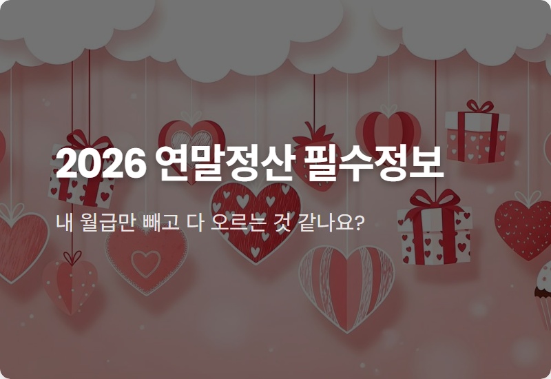 2026 근로소득세율 완벽정리, 연말정산 환급 더 받는 현실적인 꿀팁