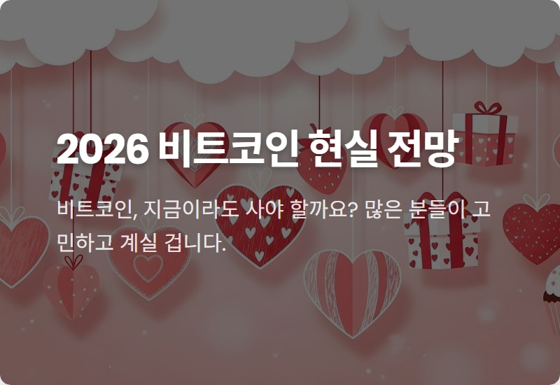2026 비트코인 전망, 지금 투자해도 될까? 과거 사이클과 비교한 현실적인 꿀팁