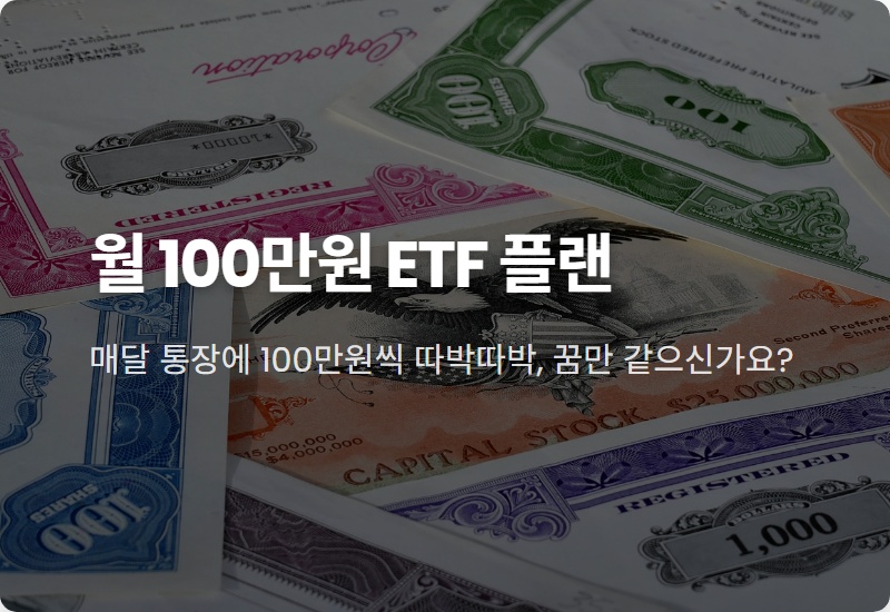월배당 ETF로 월 100만원, 현실적인 투자금과 포트폴리오 총정리
