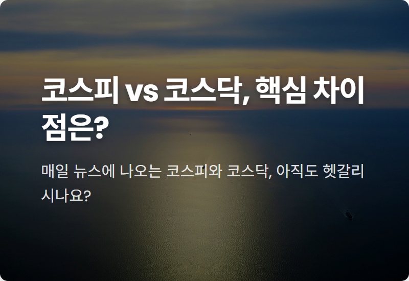 코스피 코스닥 차이, 이것만 알면 주식 초보 탈출! 현실적인 투자 꿀팁