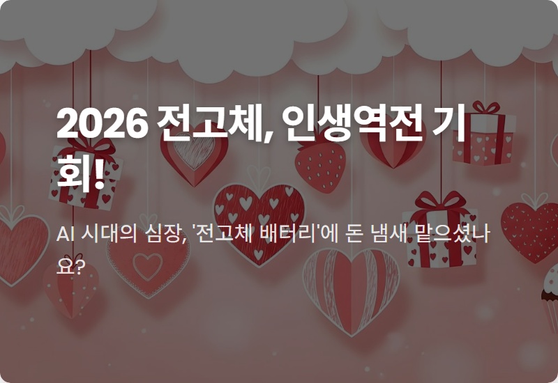 2026년 전고체 배터리 대장주, 지금 모르면 평생 후회할 현실적인 투자 꿀팁