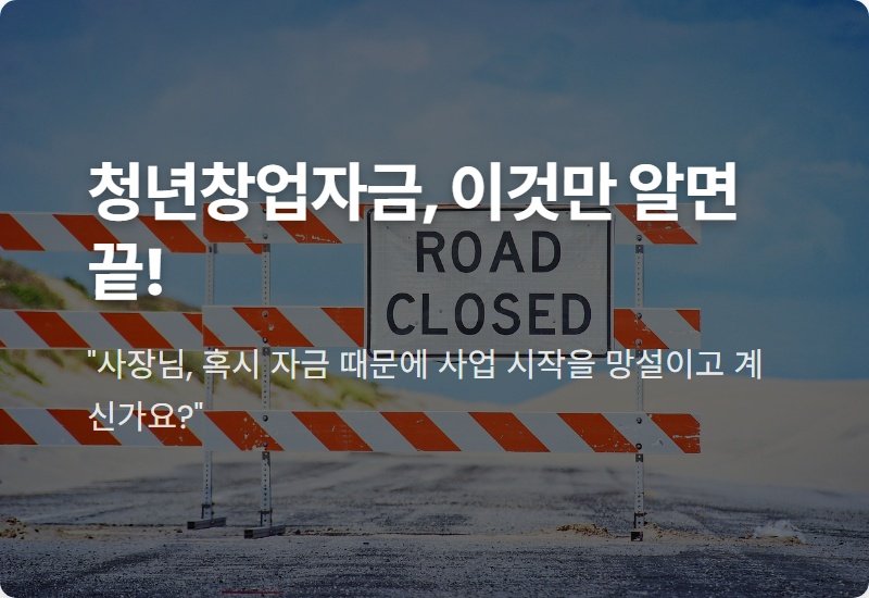 중진공 청년창업자금 A to Z: 2026년 신청 자격, 방법, 현실적인 꿀팁 총정리