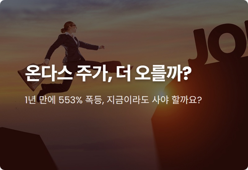 온다스 주가, 553% 폭등 후 진짜 전망은? 미국 드론 대장주 현실적 분석