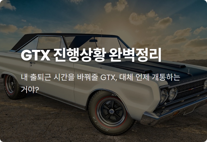 GTX A·B·C·D 노선별 진행상황 2026년 최신 정보! 우리 동네는 과연 언제쯤?